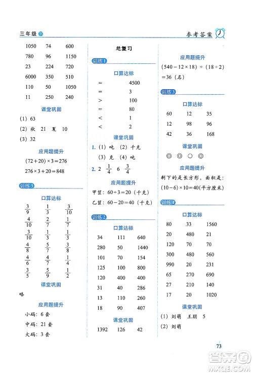 长春出版社2021小学数学口算达标天天练三年级下册北师大课标版参考答案