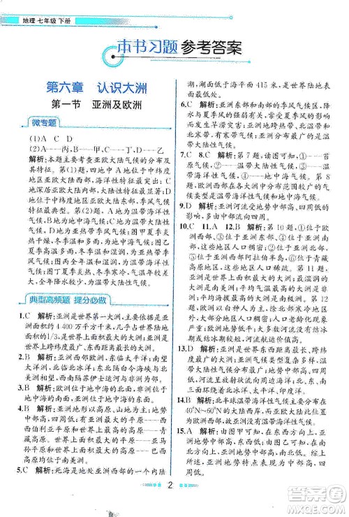 现代教育出版社2021教材解读地理七年级下册XJ湘教版答案