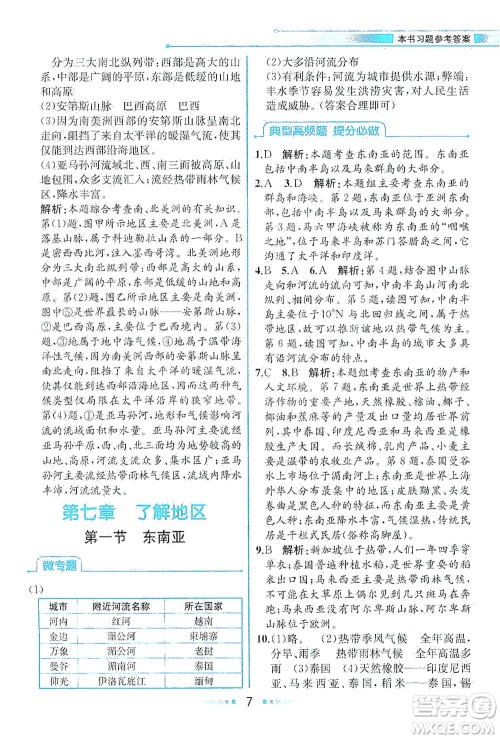 现代教育出版社2021教材解读地理七年级下册XJ湘教版答案