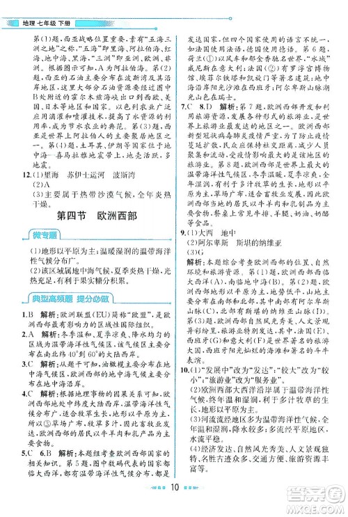 现代教育出版社2021教材解读地理七年级下册XJ湘教版答案