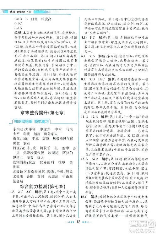 现代教育出版社2021教材解读地理七年级下册XJ湘教版答案