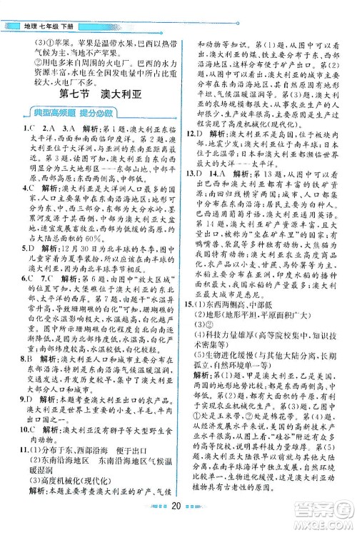 现代教育出版社2021教材解读地理七年级下册XJ湘教版答案