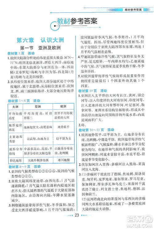 现代教育出版社2021教材解读地理七年级下册XJ湘教版答案