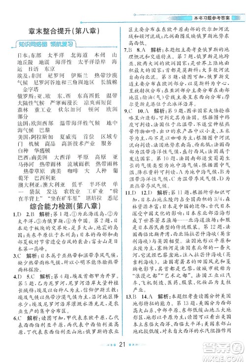 现代教育出版社2021教材解读地理七年级下册XJ湘教版答案