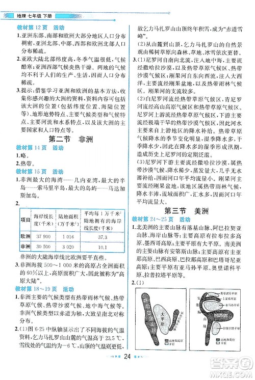 现代教育出版社2021教材解读地理七年级下册XJ湘教版答案