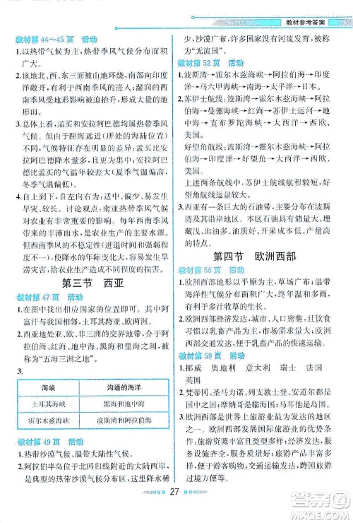 现代教育出版社2021教材解读地理七年级下册XJ湘教版答案