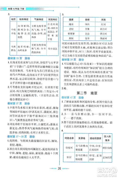 现代教育出版社2021教材解读地理七年级下册XJ湘教版答案