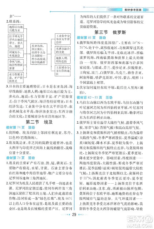 现代教育出版社2021教材解读地理七年级下册XJ湘教版答案