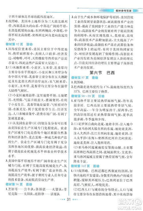 现代教育出版社2021教材解读地理七年级下册XJ湘教版答案