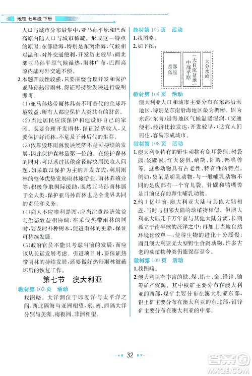 现代教育出版社2021教材解读地理七年级下册XJ湘教版答案
