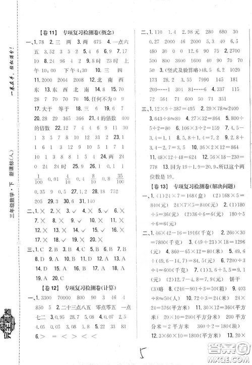 2021云南重点小学名师名题小学教材完全考卷三年级数学下册新课标人教版云南专版滇峰专用答案 2021云南重点小学名师名题小学教材完全考卷三年级数学下册新课标人教版云南专版滇峰专用答案