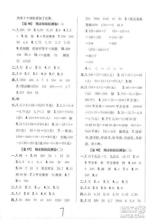 2021云南重点小学名师名题小学教材完全考卷三年级数学下册新课标人教版云南专版滇峰专用答案