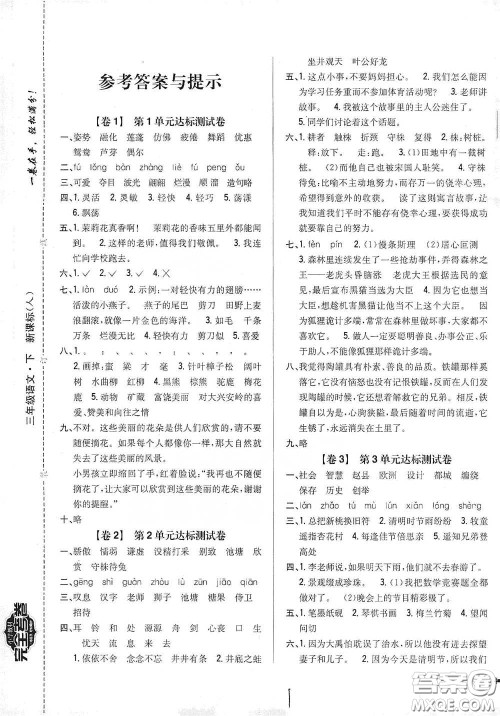 2021云南重点小学名师名题小学教材完全考卷三年级语文下册新课标人教版云南专版滇峰专用答案