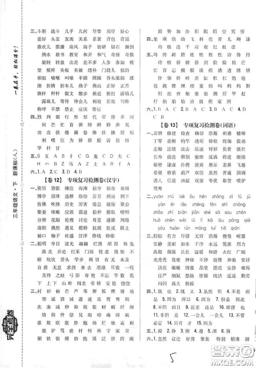 2021云南重点小学名师名题小学教材完全考卷三年级语文下册新课标人教版云南专版滇峰专用答案