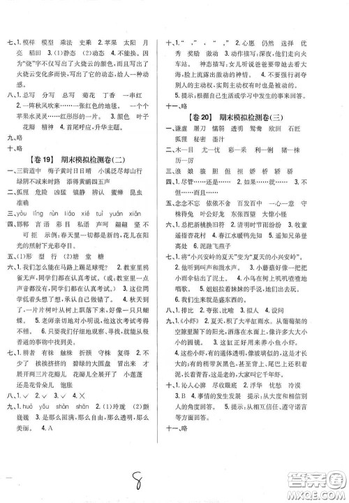 2021云南重点小学名师名题小学教材完全考卷三年级语文下册新课标人教版云南专版滇峰专用答案