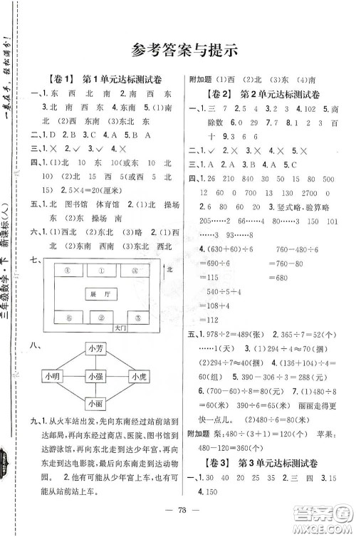 吉林人民出版社2021小学教材完全考卷三年级数学下册新课标人教版答案