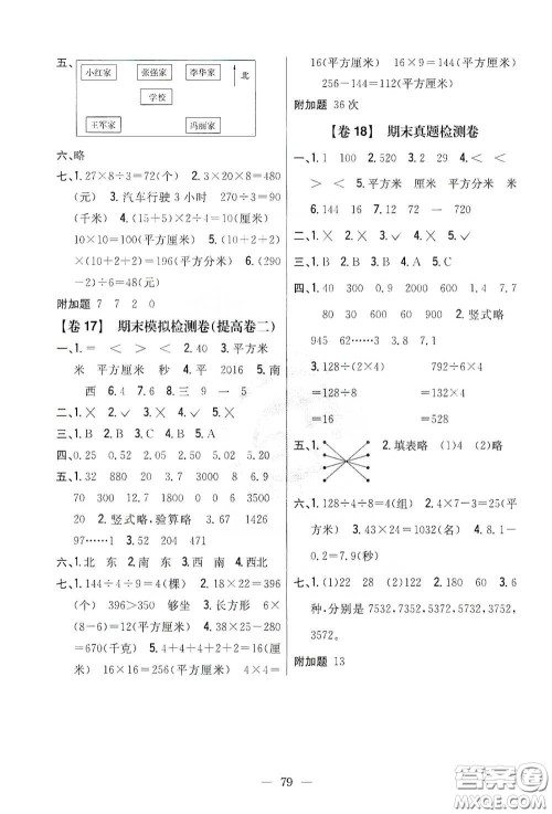 吉林人民出版社2021小学教材完全考卷三年级数学下册新课标人教版答案