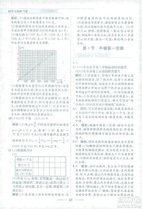 现代教育出版社2021教材解读科学七年级下册ZJ浙教版答案