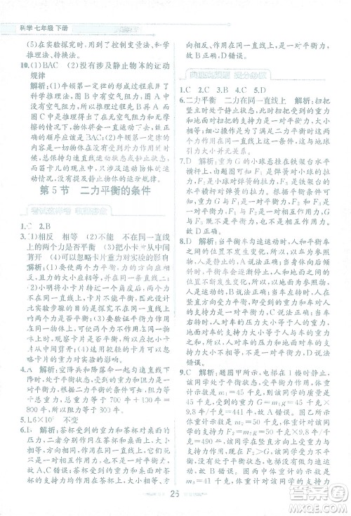 现代教育出版社2021教材解读科学七年级下册ZJ浙教版答案