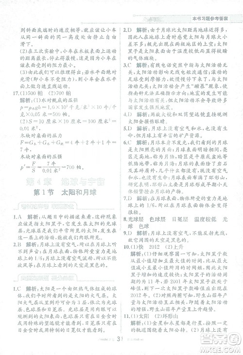 现代教育出版社2021教材解读科学七年级下册ZJ浙教版答案