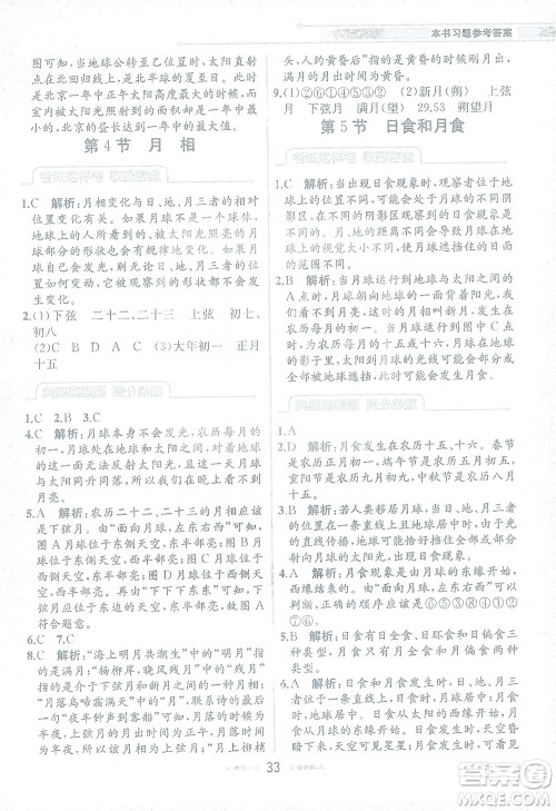 现代教育出版社2021教材解读科学七年级下册ZJ浙教版答案