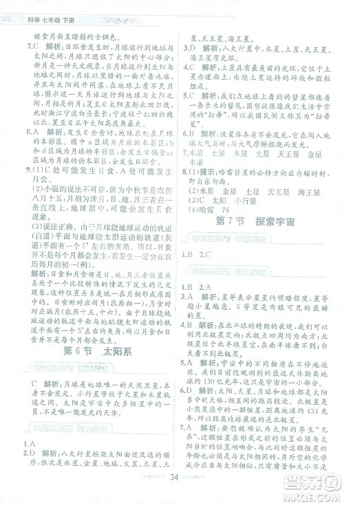 现代教育出版社2021教材解读科学七年级下册ZJ浙教版答案