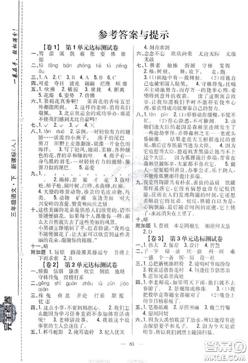 吉林人民出版社2021小学教材完全考卷三年级语文下册新课标人教版答案