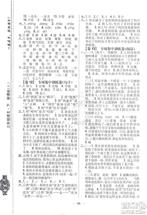 吉林人民出版社2021小学教材完全考卷三年级语文下册新课标人教版答案