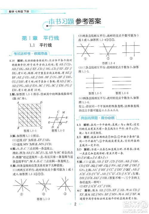 现代教育出版社2021教材解读数学七年级下册ZJ浙教版答案