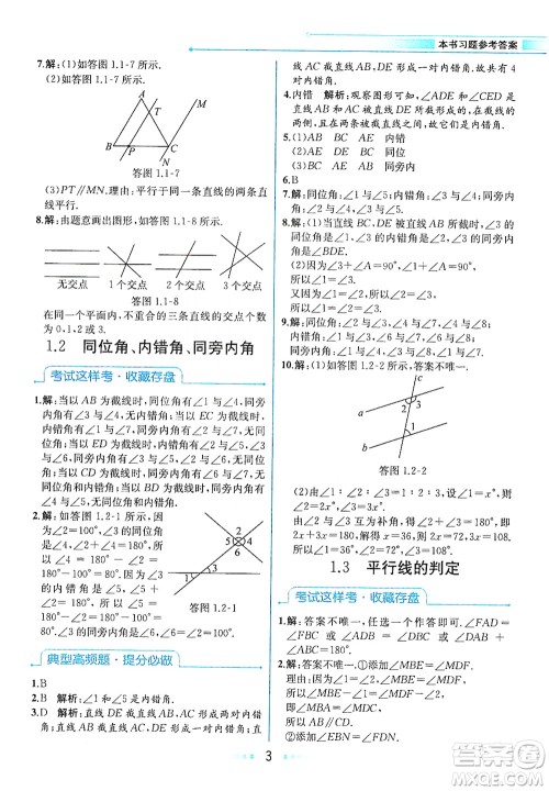 现代教育出版社2021教材解读数学七年级下册ZJ浙教版答案