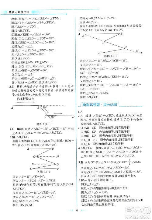 现代教育出版社2021教材解读数学七年级下册ZJ浙教版答案