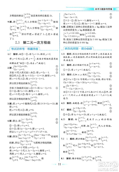 现代教育出版社2021教材解读数学七年级下册ZJ浙教版答案