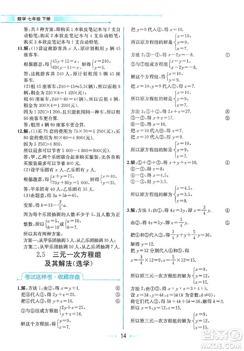 现代教育出版社2021教材解读数学七年级下册ZJ浙教版答案