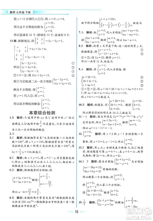 现代教育出版社2021教材解读数学七年级下册ZJ浙教版答案