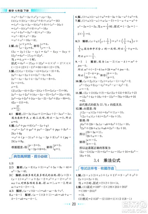 现代教育出版社2021教材解读数学七年级下册ZJ浙教版答案