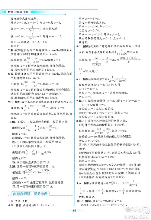 现代教育出版社2021教材解读数学七年级下册ZJ浙教版答案