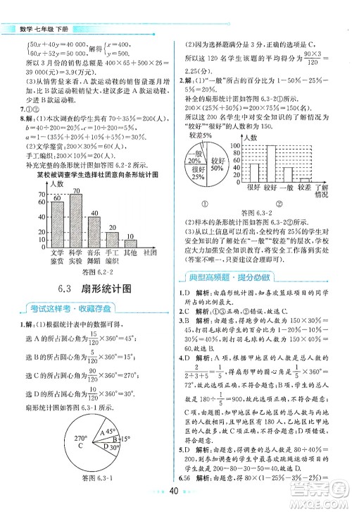现代教育出版社2021教材解读数学七年级下册ZJ浙教版答案