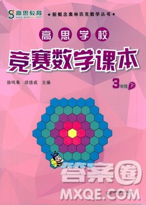 华东师范大学出版社2021高思学校竞赛数学课本三年级下册参考答案