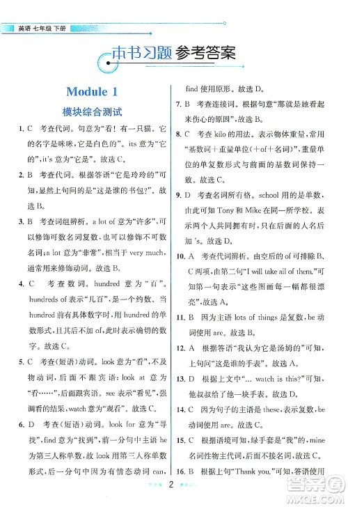 现代教育出版社2021教材解读英语七年级下册WY外研版答案