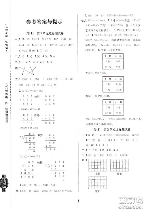 2021云南重点小学名师名题小学教材完全考卷四年级数学下册新课标人教版云南专版滇峰专用答案