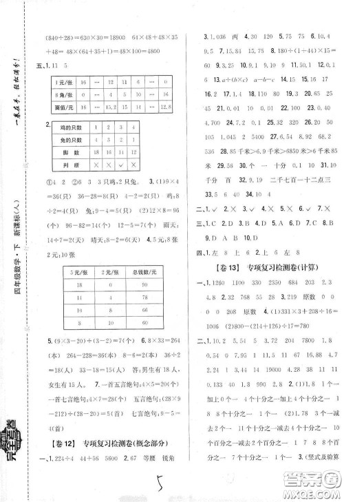 2021云南重点小学名师名题小学教材完全考卷四年级数学下册新课标人教版云南专版滇峰专用答案