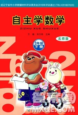 辽宁师范大学出版社2021自主学数学三年级下册北师版参考答案 辽宁师范大学出版社2021自主学数学三年级下册北师版参考答案