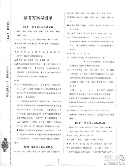2021云南重点小学名师名题小学教材完全考卷四年级语文下册新课标人教版云南专版滇峰专用答案 2021云南重点小学名师名题小学教材完全考卷四年级语文下册新课标人教版云南专版滇峰专用答案