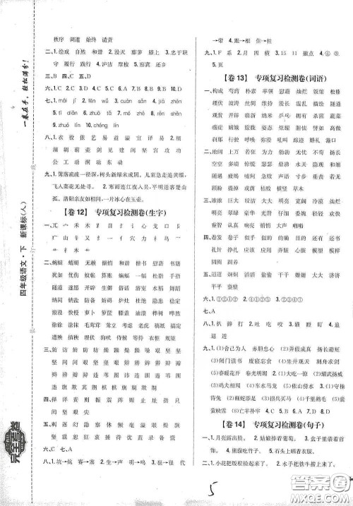 2021云南重点小学名师名题小学教材完全考卷四年级语文下册新课标人教版云南专版滇峰专用答案