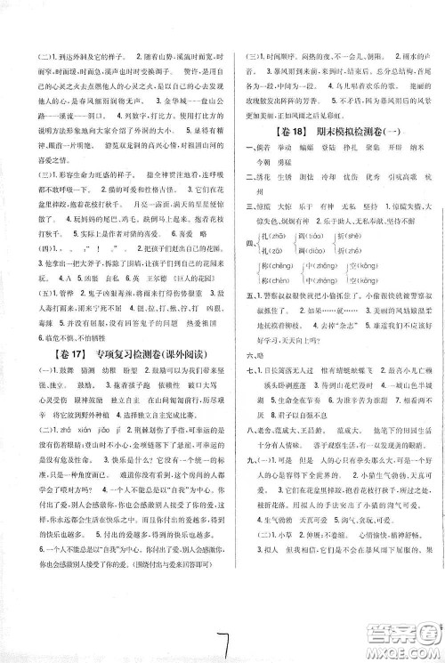 2021云南重点小学名师名题小学教材完全考卷四年级语文下册新课标人教版云南专版滇峰专用答案