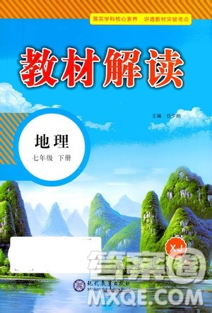 现代教育出版社2021教材解读地理七年级下册XJ湘教版答案