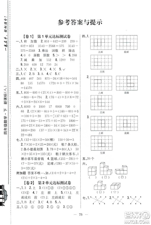 吉林人民出版社2021小学教材完全考卷四年级数学下册新课标人教版答案