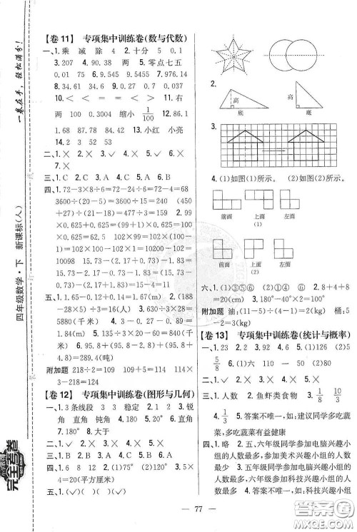 吉林人民出版社2021小学教材完全考卷四年级数学下册新课标人教版答案