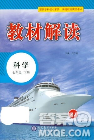 现代教育出版社2021教材解读科学七年级下册ZJ浙教版答案