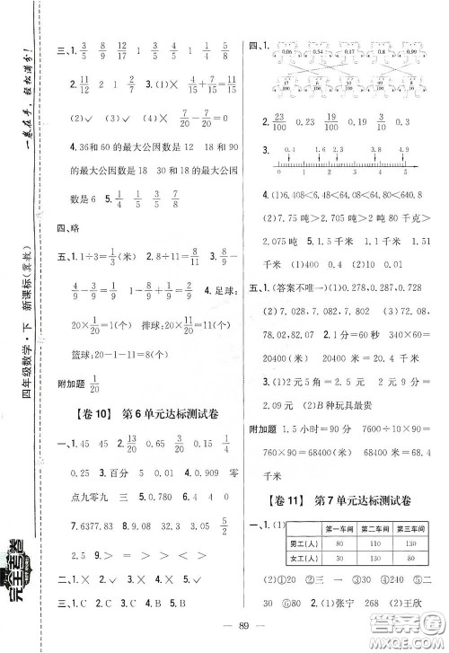 吉林人民出版社2021小学教材完全考卷四年级数学下册新课标冀教版答案